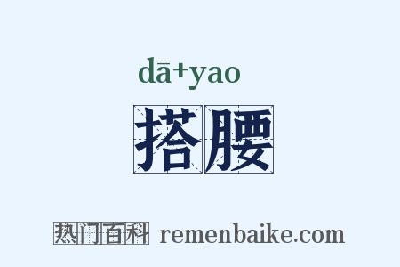 搭腰是什么意思的图片